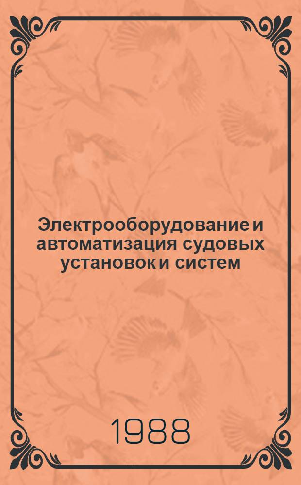 Электрооборудование и автоматизация судовых установок и систем : Сб. науч. тр
