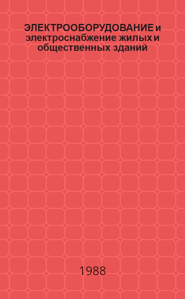 ЭЛЕКТРООБОРУДОВАНИЕ и электроснабжение жилых и общественных зданий : Кат. электр. нагрузок, схем. решений и программ расчета на ЭВМ