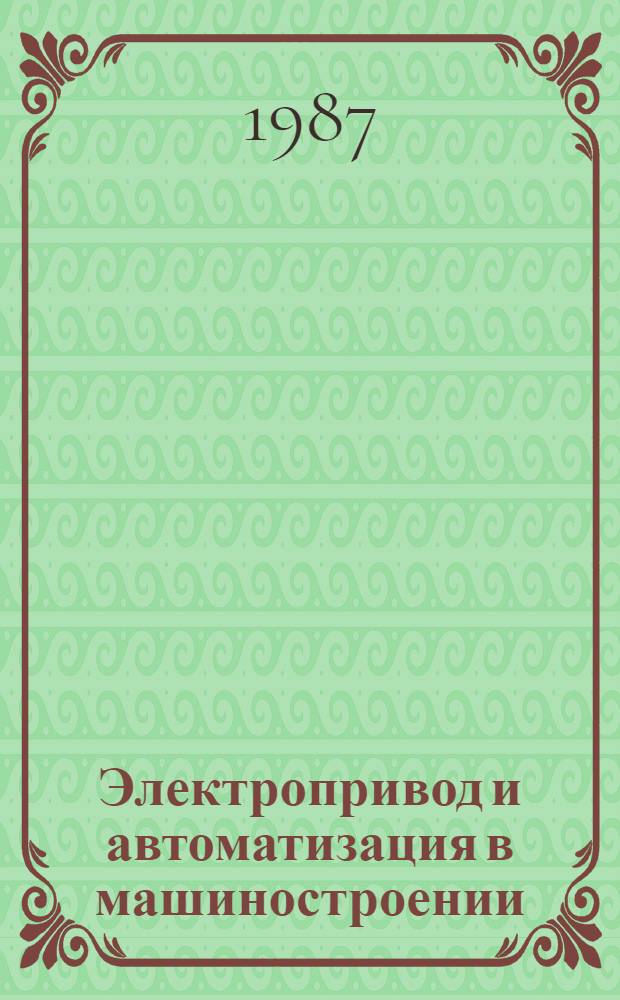 Электропривод и автоматизация в машиностроении : Межвуз. сб. науч. тр