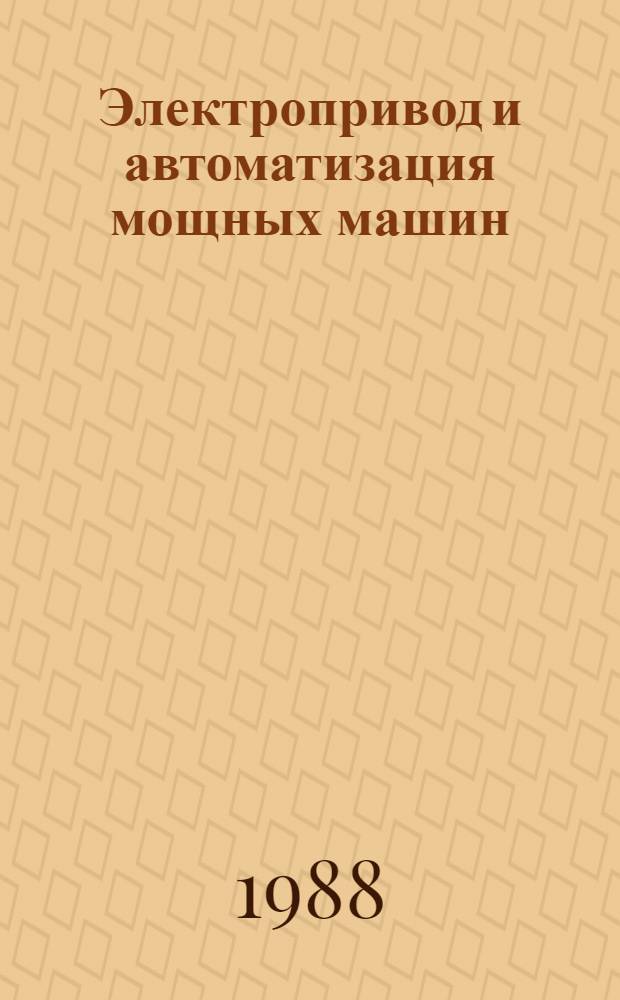 Электропривод и автоматизация мощных машин : Сб. науч. тр