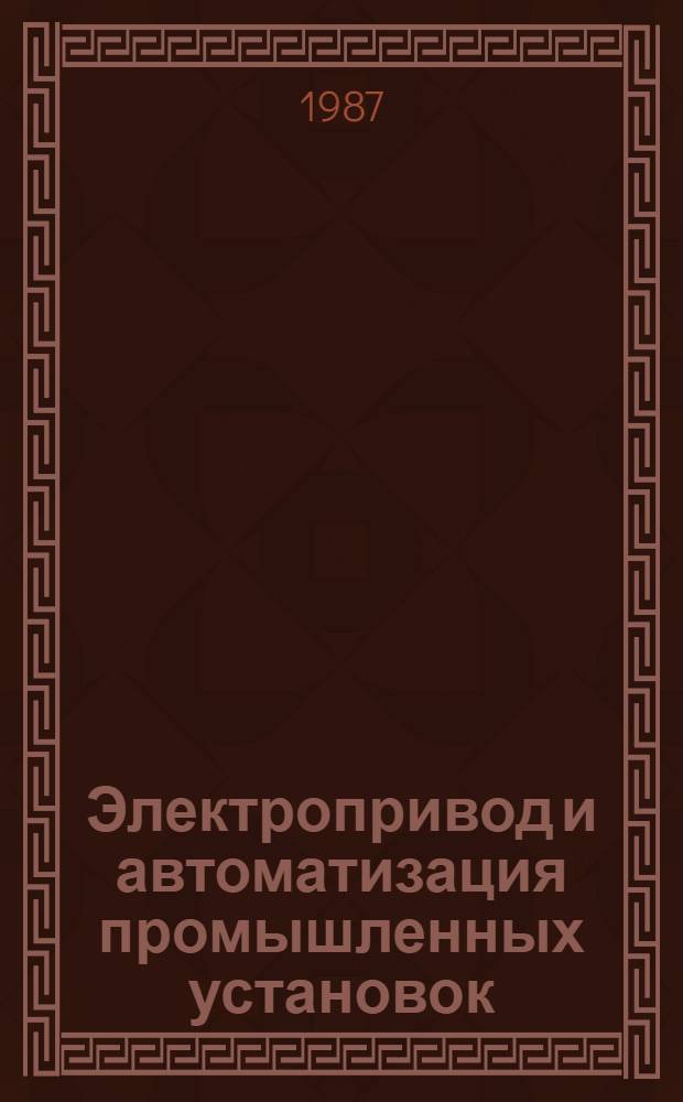 Электропривод и автоматизация промышленных установок : Межвуз. сб
