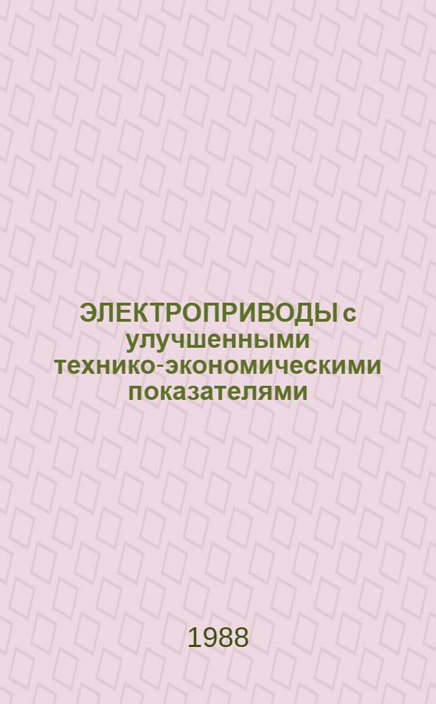 ЭЛЕКТРОПРИВОДЫ с улучшенными технико-экономическими показателями : Сб. ст.