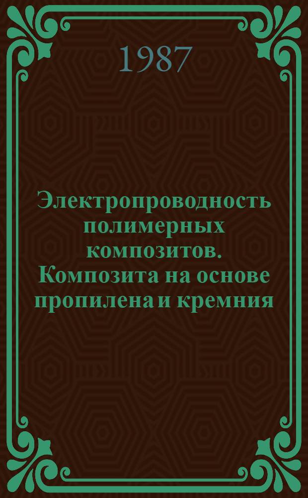 Электропроводность полимерных композитов. Композита на основе пропилена и кремния
