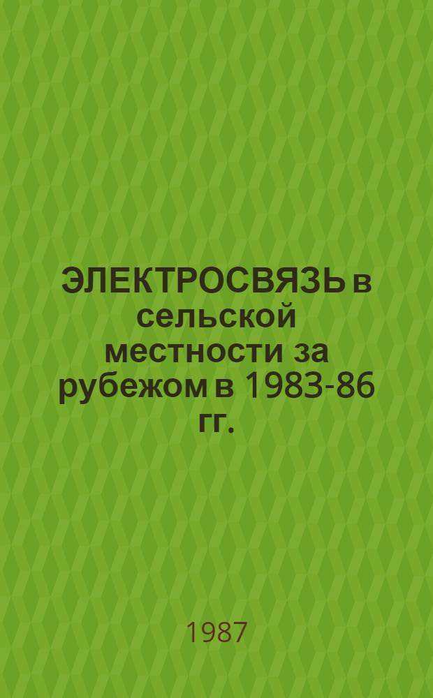 ЭЛЕКТРОСВЯЗЬ в сельской местности за рубежом в 1983-86 гг.
