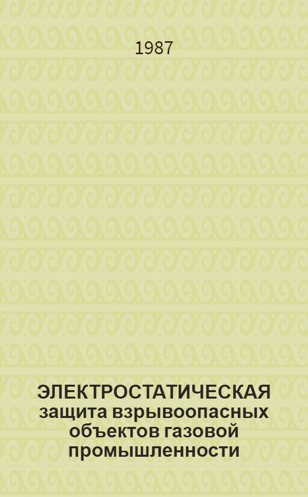 ЭЛЕКТРОСТАТИЧЕСКАЯ защита взрывоопасных объектов газовой промышленности