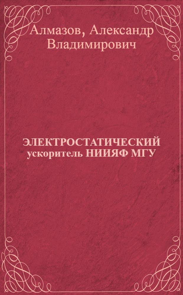 ЭЛЕКТРОСТАТИЧЕСКИЙ ускоритель НИИЯФ МГУ