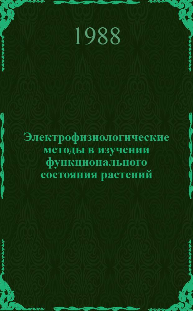 Электрофизиологические методы в изучении функционального состояния растений : Сб. науч. тр