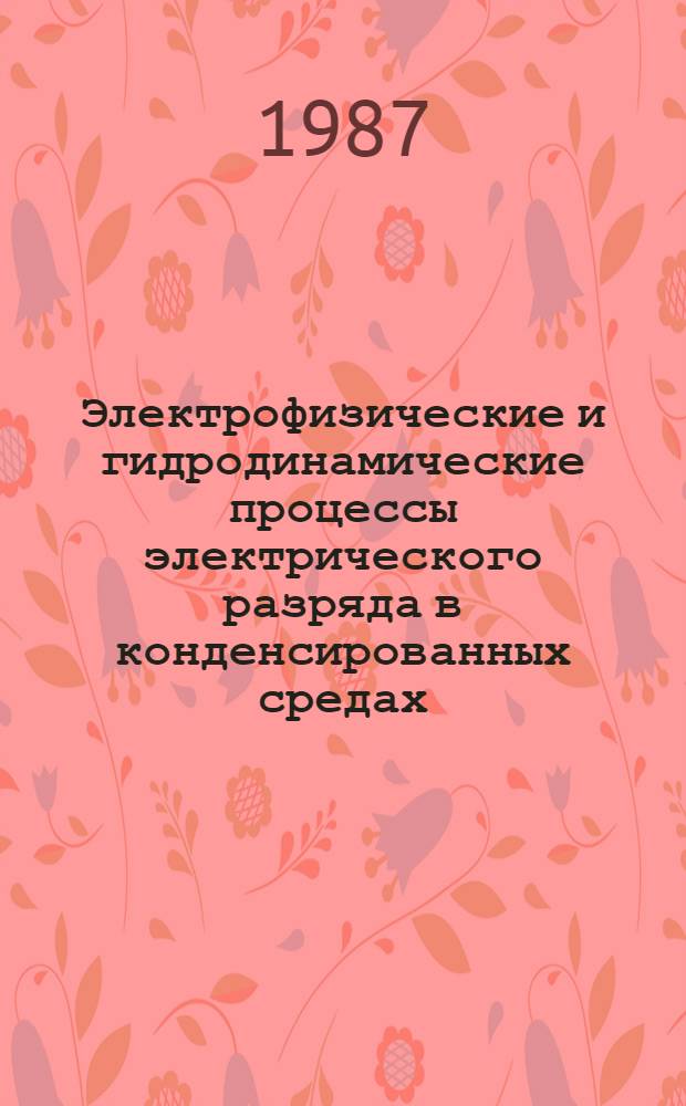 Электрофизические и гидродинамические процессы электрического разряда в конденсированных средах : Сб. науч. тр