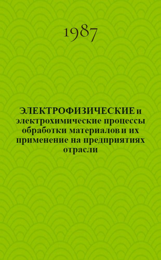 ЭЛЕКТРОФИЗИЧЕСКИЕ и электрохимические процессы обработки материалов и их применение на предприятиях отрасли