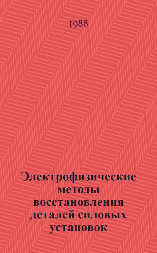 Электрофизические методы восстановления деталей силовых установок : Учеб. пособие