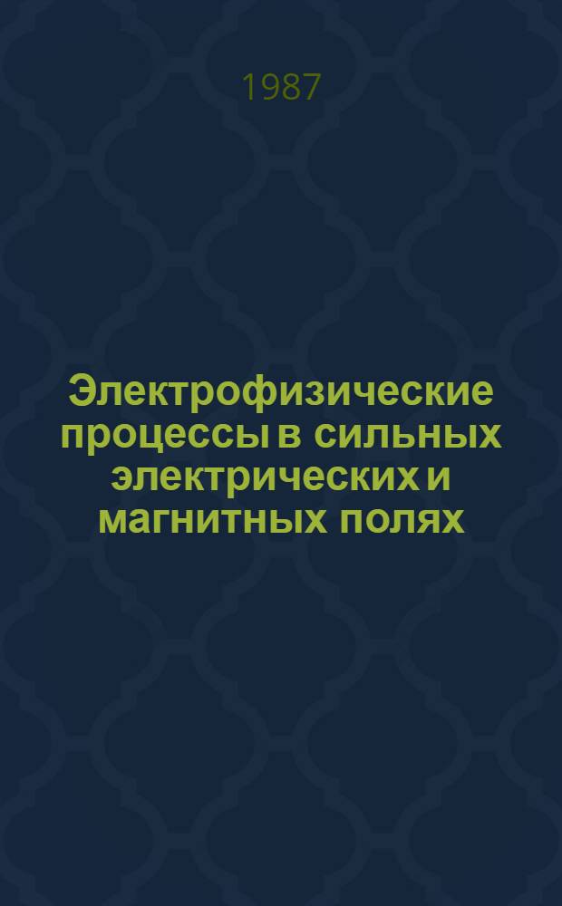 Электрофизические процессы в сильных электрических и магнитных полях : Межвуз. сб. науч. тр