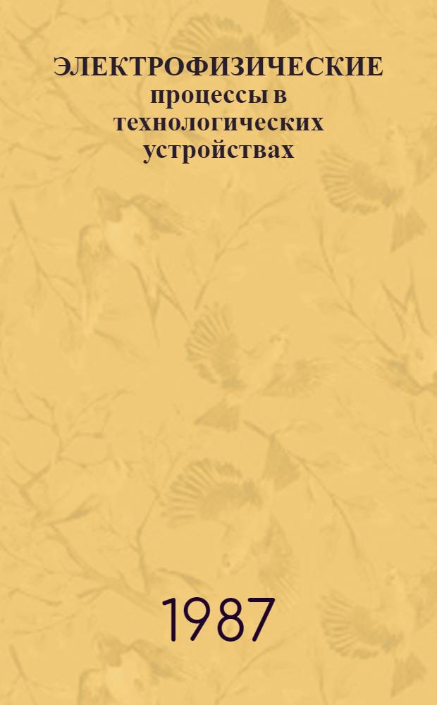 ЭЛЕКТРОФИЗИЧЕСКИЕ процессы в технологических устройствах : Сб. ст.