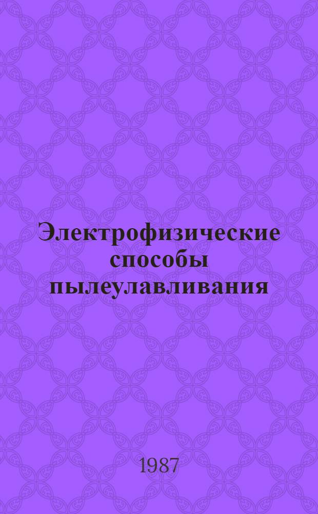 Электрофизические способы пылеулавливания : (Межвуз. сб. науч. тр.)