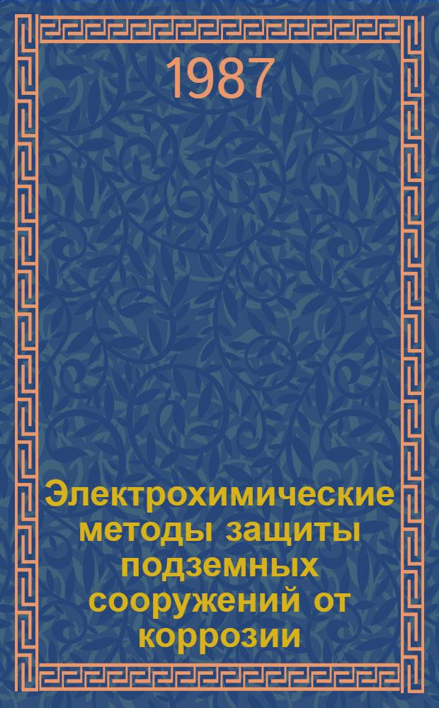 Электрохимические методы защиты подземных сооружений от коррозии : (Рек. указ. лит.)