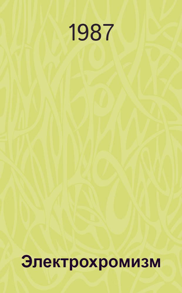Электрохромизм : Сб. науч. тр