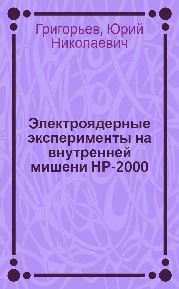 Электроядерные эксперименты на внутренней мишени НР-2000