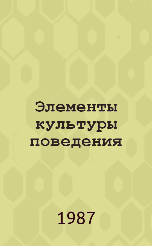 Элементы культуры поведения