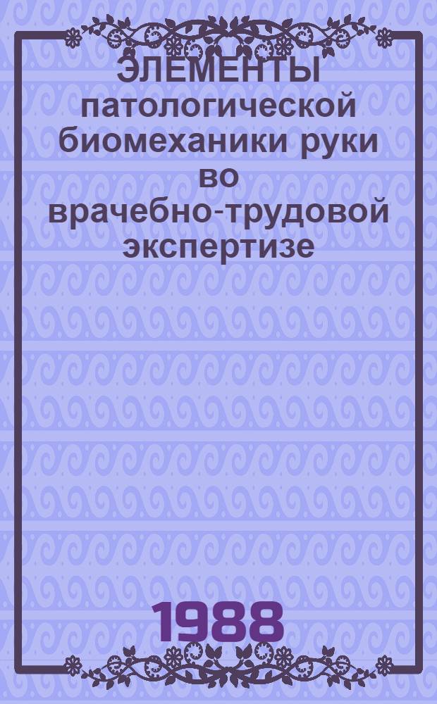ЭЛЕМЕНТЫ патологической биомеханики руки во врачебно-трудовой экспертизе