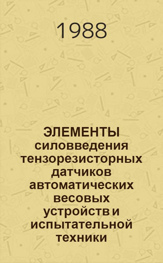 ЭЛЕМЕНТЫ силовведения тензорезисторных датчиков автоматических весовых устройств и испытательной техники