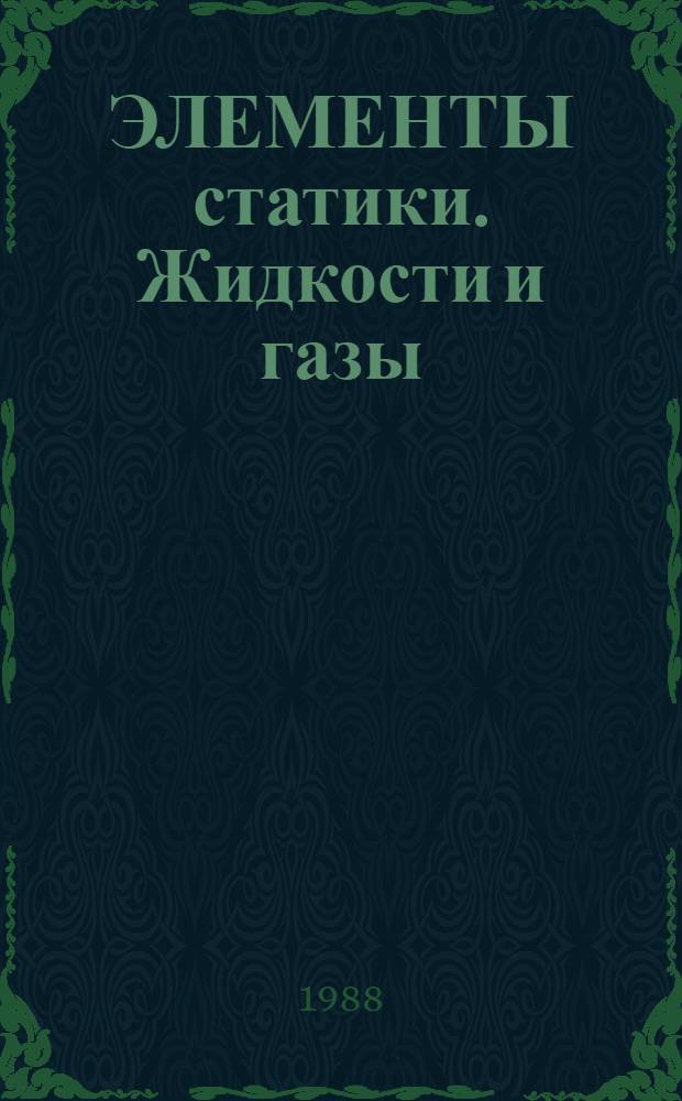 ЭЛЕМЕНТЫ статики. Жидкости и газы : Метод. разраб. для слушателей веч. подготовит. курсов