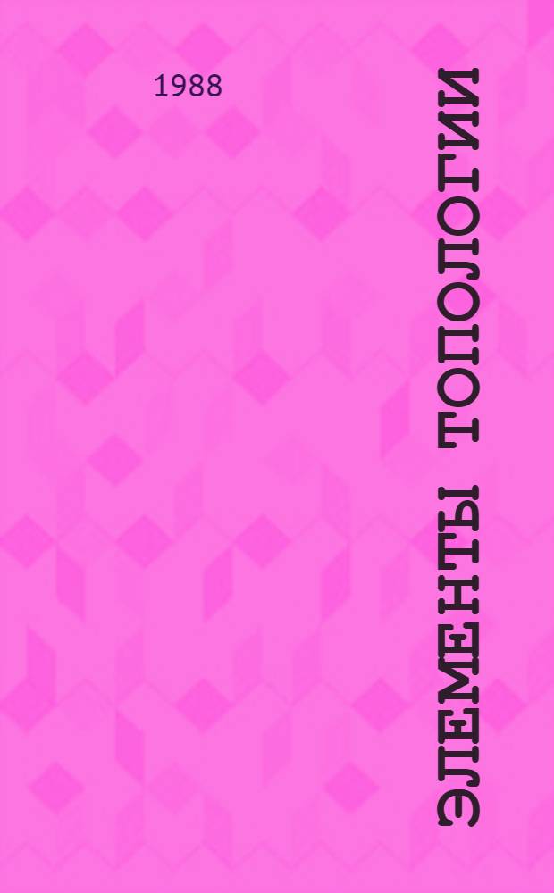 ЭЛЕМЕНТЫ топологии : Метод. разраб. для десятых кл. веч. отделения МММФ