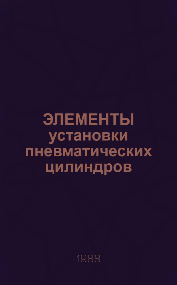 ЭЛЕМЕНТЫ установки пневматических цилиндров : Альбом унифицир. конструкций изделий : А-2.043.021-88