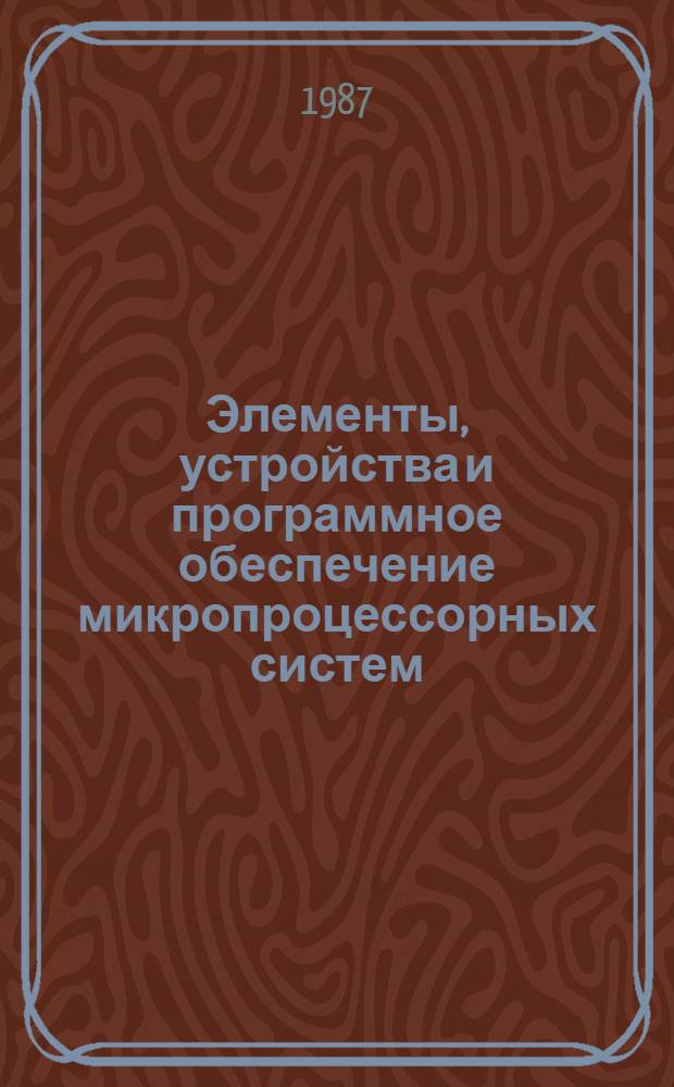 Элементы, устройства и программное обеспечение микропроцессорных систем : Сб. науч. тр