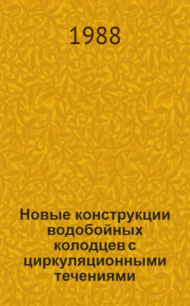 Новые конструкции водобойных колодцев с циркуляционными течениями : Автореф. дис. на соиск. учен. степ. канд. техн. наук : (05.23.07)