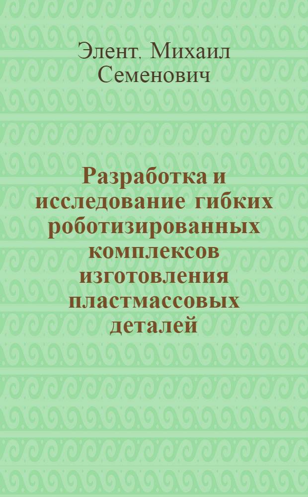 Разработка и исследование гибких роботизированных комплексов изготовления пластмассовых деталей : Автореф. дис. на соиск. учен. степ. канд. техн. наук : (05.02.05)