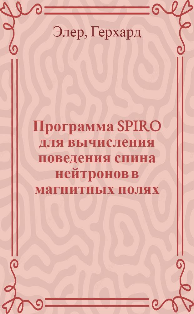 Программа SPIRO для вычисления поведения спина нейтронов в магнитных полях