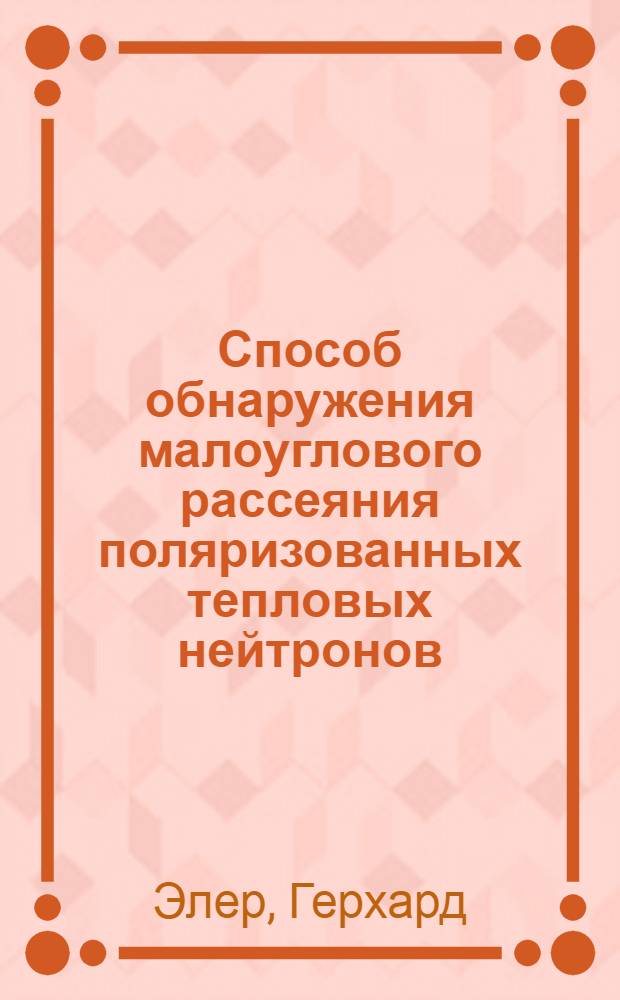 Способ обнаружения малоуглового рассеяния поляризованных тепловых нейтронов : Теорет. обоснование