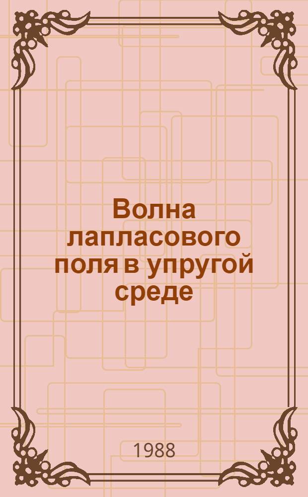 Волна лапласового поля в упругой среде