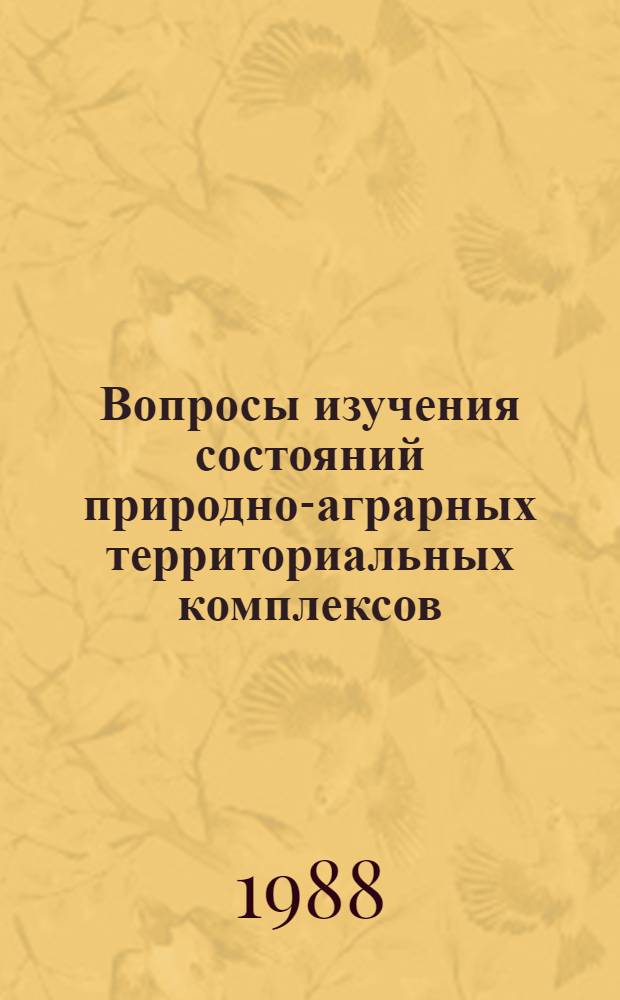 Вопросы изучения состояний природно-аграрных территориальных комплексов : (На прим. ГССР) : Автореф. дис. на соиск. учен. степ. канд. геогр. наук : (11.00.01)