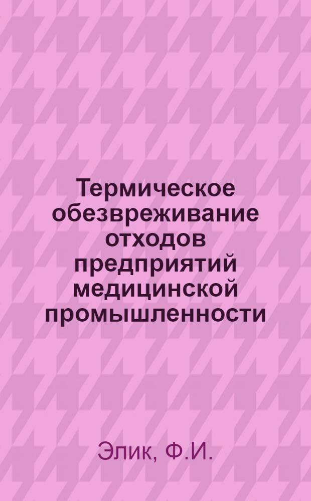 Термическое обезвреживание отходов предприятий медицинской промышленности