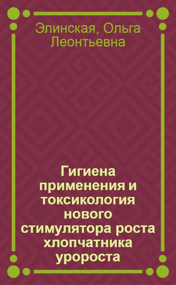 Гигиена применения и токсикология нового стимулятора роста хлопчатника уророста : Автореф. дис. на соиск. учен. степ. к. м. н