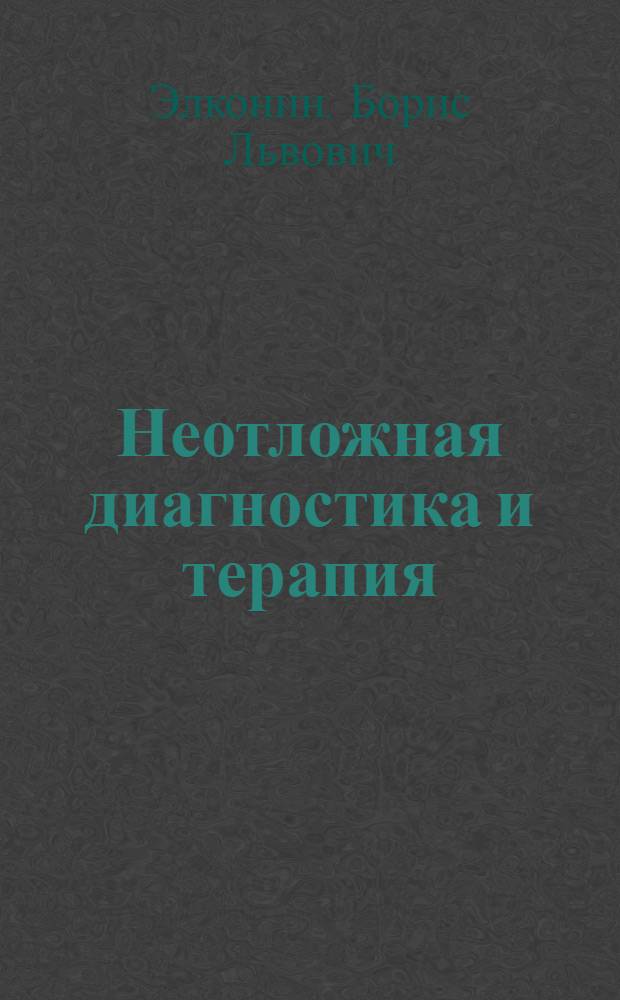 Неотложная диагностика и терапия : Руководство для фельдшеров