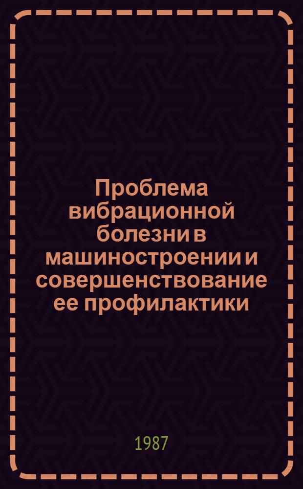 Проблема вибрационной болезни в машиностроении и совершенствование ее профилактики : Автореф. дис. на соиск. учен. степ. д. м. н