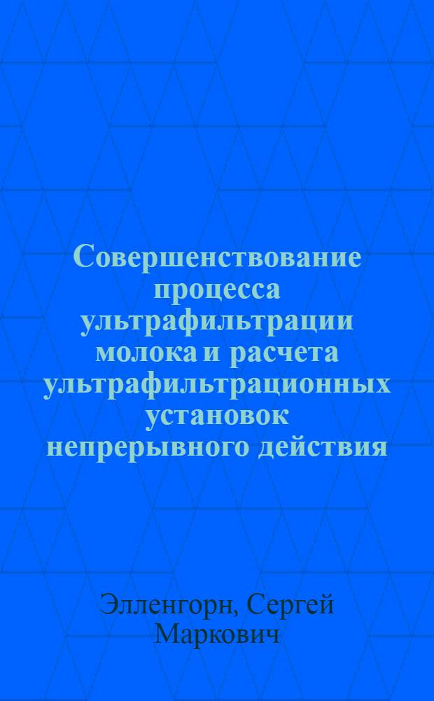 Совершенствование процесса ультрафильтрации молока и расчета ультрафильтрационных установок непрерывного действия : Автореф. дис. на соиск. учен. степ. канд. техн. наук : (05.18.12)