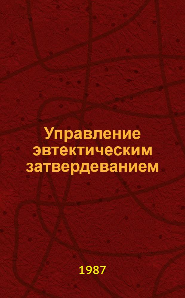 Управление эвтектическим затвердеванием