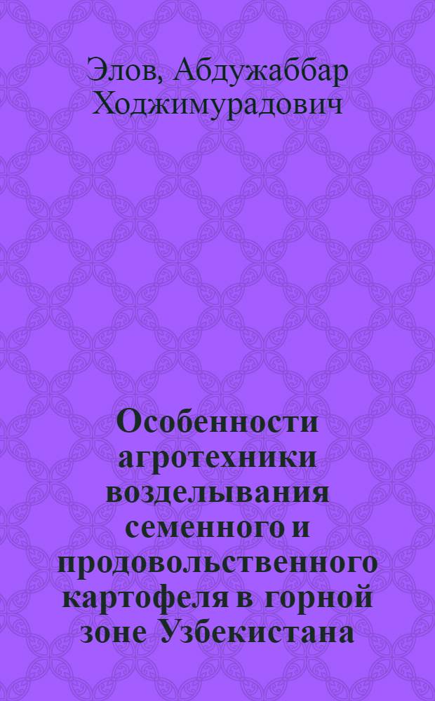 Особенности агротехники возделывания семенного и продовольственного картофеля в горной зоне Узбекистана : Автореф. дис. на соиск. учен. степ. канд. с.-х. наук : (06.01.09)