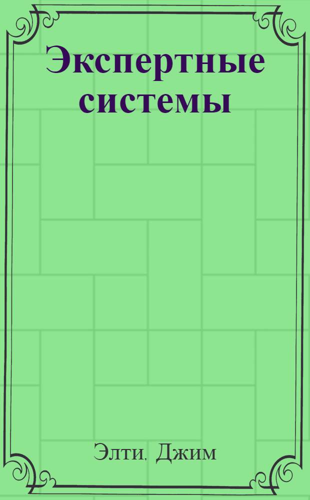 Экспертные системы: концепции и примеры