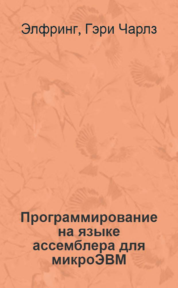 Программирование на языке ассемблера для микроЭВМ