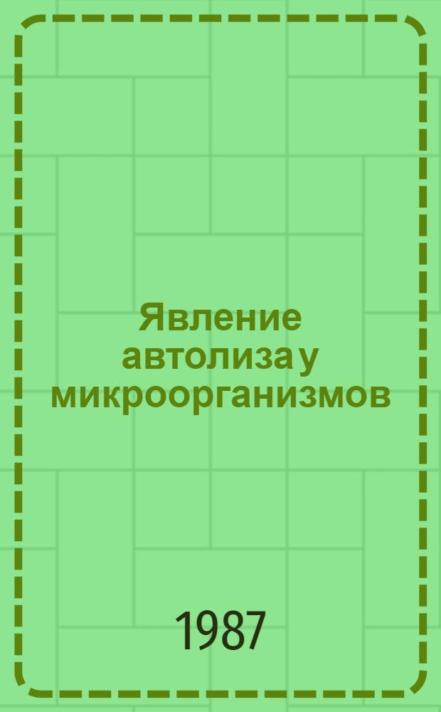 Явление автолиза у микроорганизмов