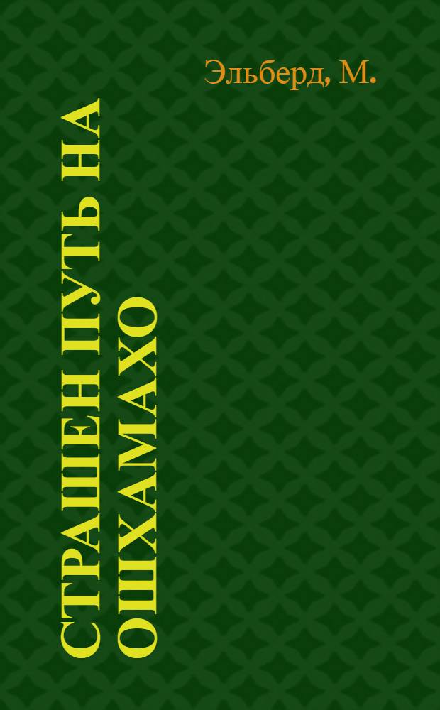 Страшен путь на Ошхамахо : Роман