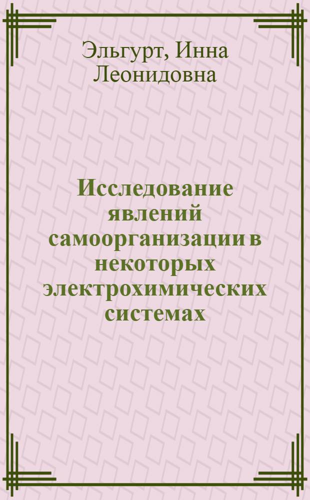 Исследование явлений самоорганизации в некоторых электрохимических системах : Автореф. дис. на соиск. учен. степ. канд. хим. наук : (02.00.05)