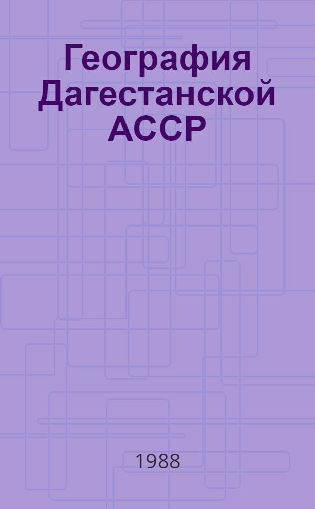 География Дагестанской АССР : Учеб. пособие для 7-8-х кл. даг. шк