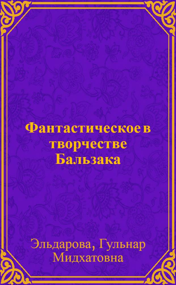 Фантастическое в творчестве Бальзака : Автореф. дис. на соиск. учен. степ. канд. филол. наук : (10.01.05)