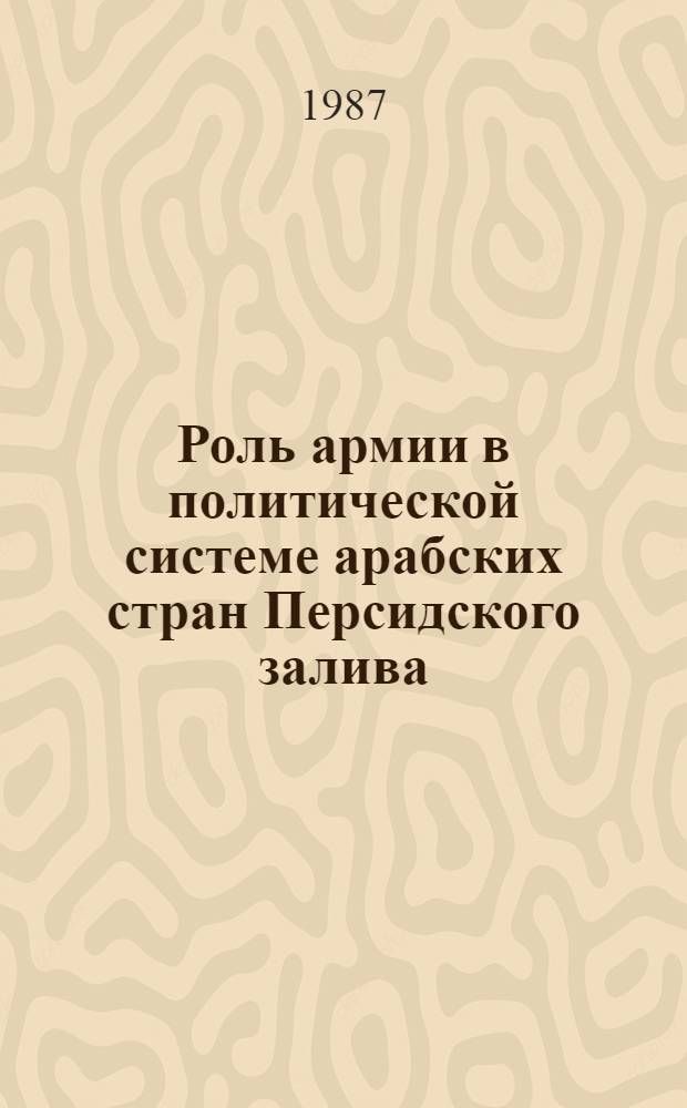 Роль армии в политической системе арабских стран Персидского залива : Автореф. дис. на соиск. учен. степ. канд. юрид. наук : (12.00.01)