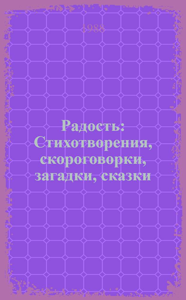 Радость : Стихотворения, скороговорки, загадки, сказки : Для мл. шк. возраста