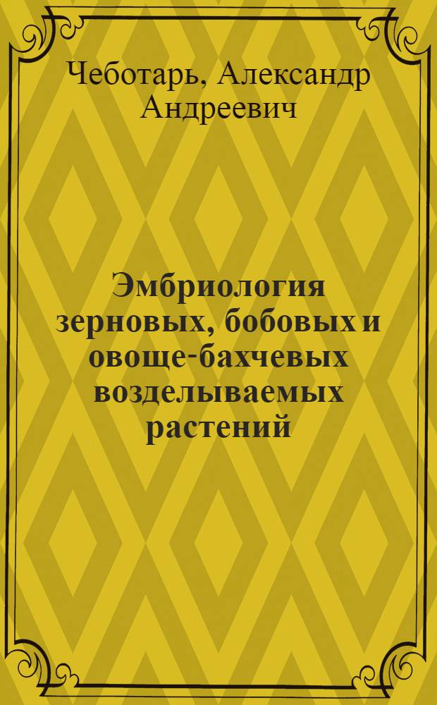 Эмбриология зерновых, бобовых и овоще-бахчевых возделываемых растений